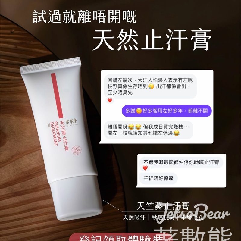 【免費登記】本木序送天竺葵天然止汗膏體驗裝｜全天然無鋁鹽・孕婦小童適用｜5月限定・親臨5店領取 - Jetso Bear