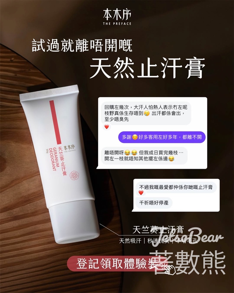 【免費登記】本木序送天竺葵天然止汗膏體驗裝｜全天然無鋁鹽・孕婦小童適用｜5月限定・親臨5店領取 - Jetso Bear