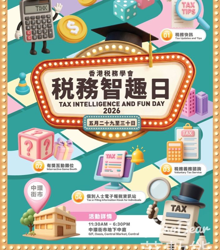 【免費報稅諮詢】2026 稅務智趣日登陸中環街市！玩遊戲送茶飲及精美禮品 - Jetso Bear