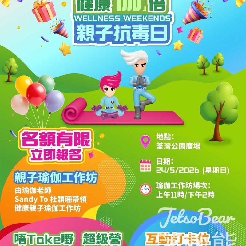 【免費親子瑜伽・最後召集】5.24荃灣公園抗毒日！Sandy To親授瑜伽＋攤位遊戲贏禮品｜名額有限 - Jetso Bear