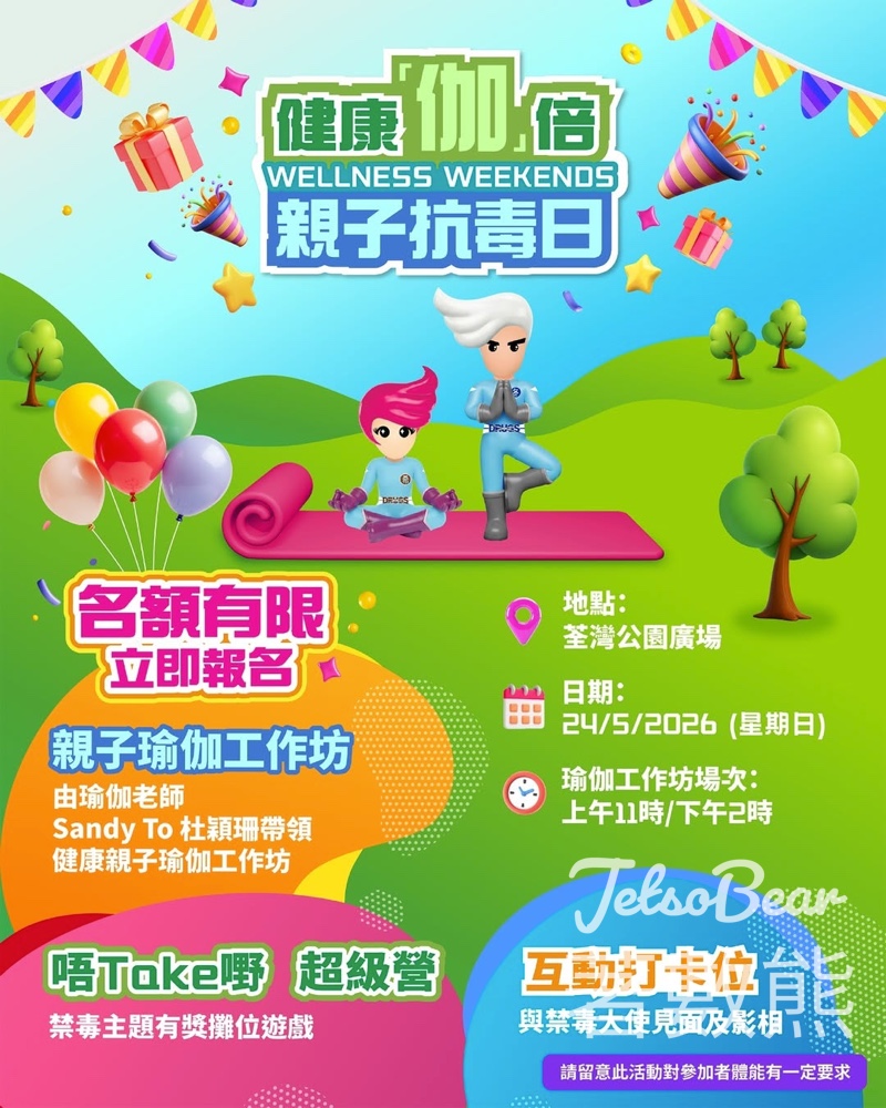 【免費親子瑜伽・最後召集】5.24荃灣公園抗毒日！Sandy To親授瑜伽＋攤位遊戲贏禮品｜名額有限 - Jetso Bear