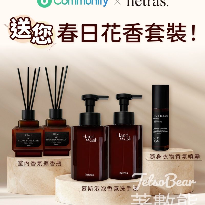 【U Lifestyle 免費送】韓國人氣品牌 hetras 春日花香套裝！簡單登記即可全套帶走 - Jetso Bear