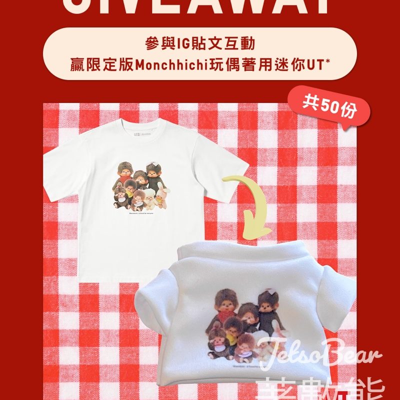UNIQLO有獎遊戲｜贏Monchhichi聯乘限定迷你UT！附參加教學 - Jetso Bear
