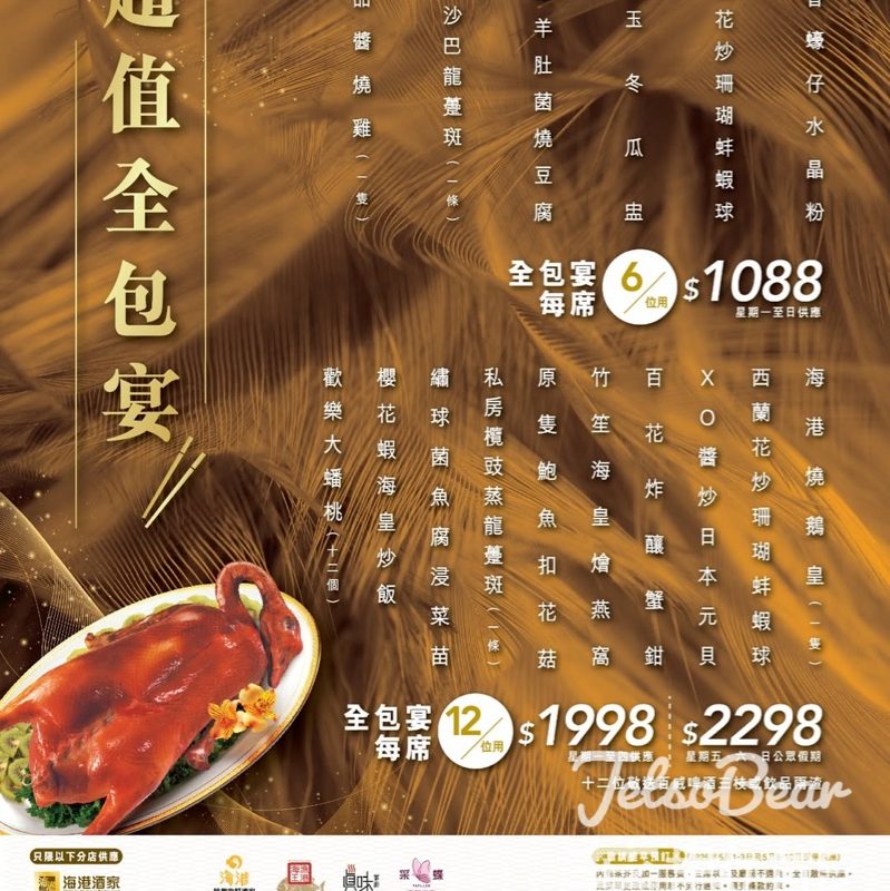 【星期一至五限定】海港酒家12人全包宴$1998｜歎10道菜包茶芥加一·人均唔使$200 - Jetso Bear