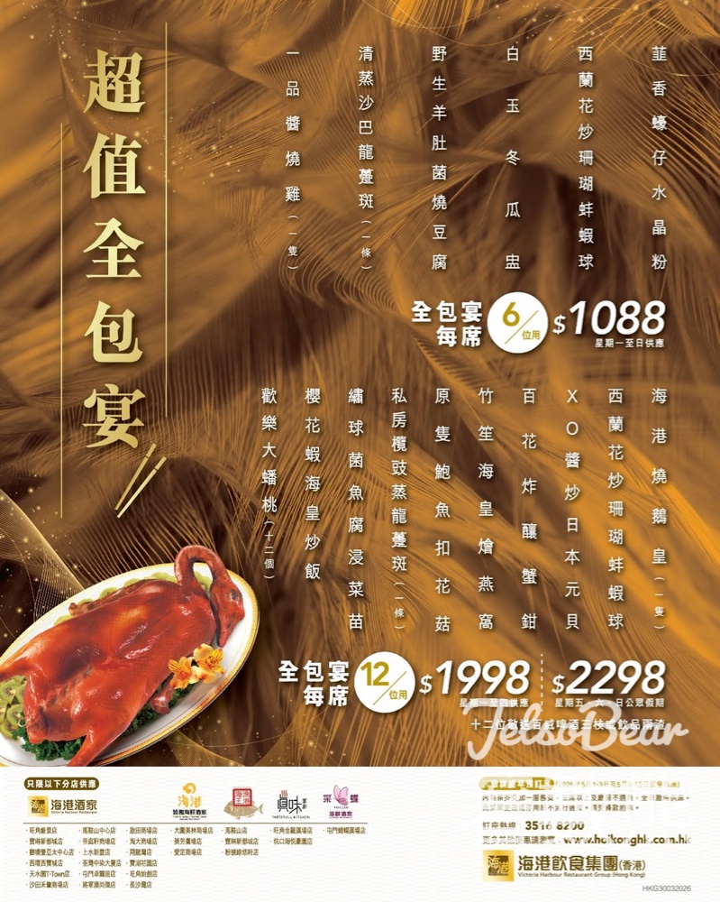 【星期一至五限定】海港酒家12人全包宴$1998｜歎10道菜包茶芥加一·人均唔使$200 - Jetso Bear