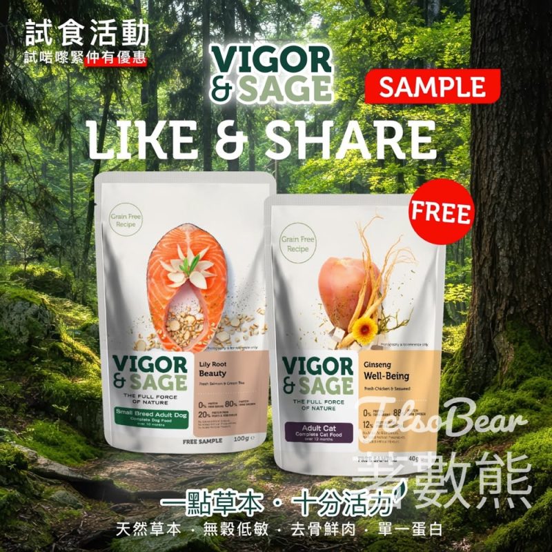 Vigor & Sage 試食招募 答問題送漢方草本貓狗糧 - Jetso Bear