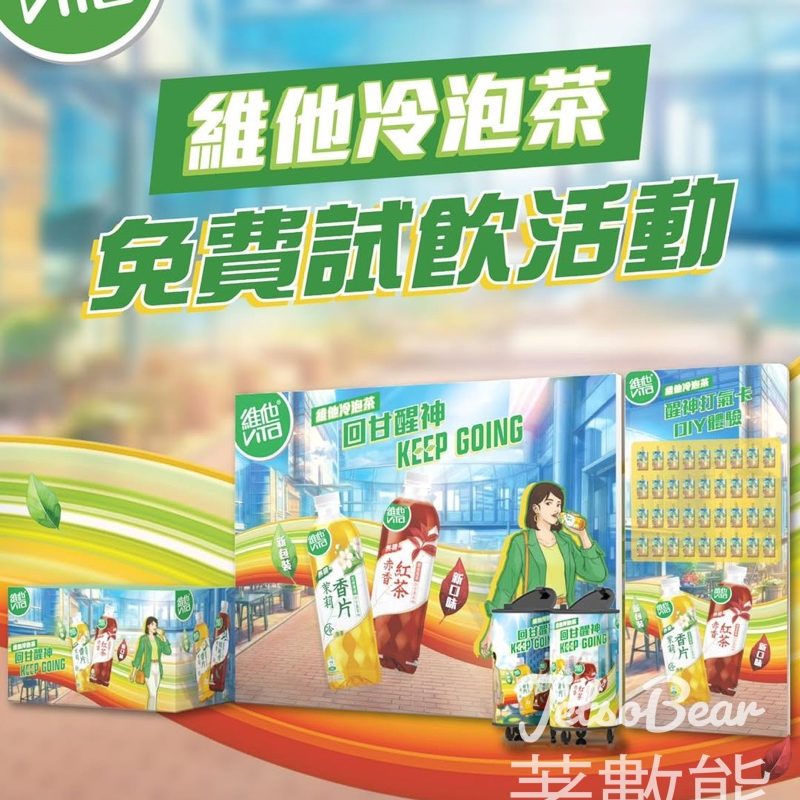 【免費試飲】維他冷泡無糖茶街站快閃派發｜全新赤香紅茶登場・全港12場巡迴・DIY打氣卡 - Jetso Bear