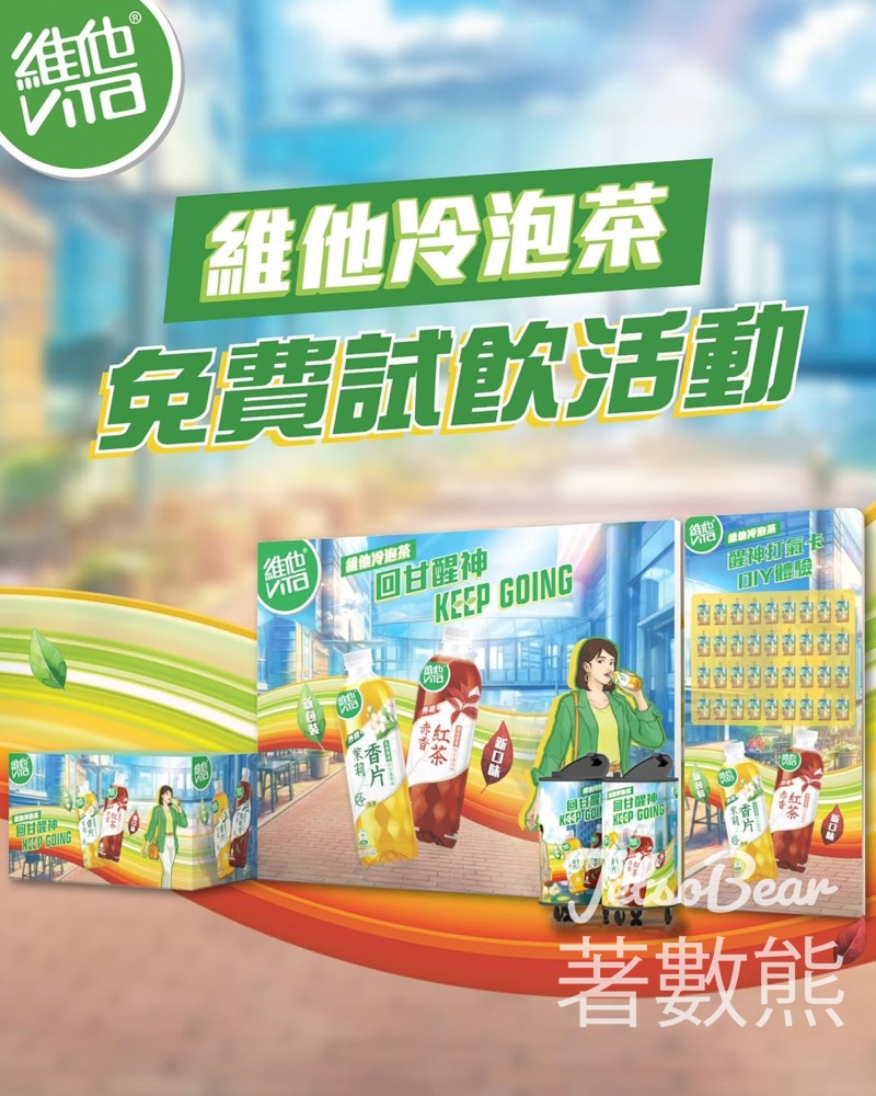 【免費試飲】維他冷泡無糖茶街站快閃派發｜全新赤香紅茶登場・全港12場巡迴・DIY打氣卡 - Jetso Bear
