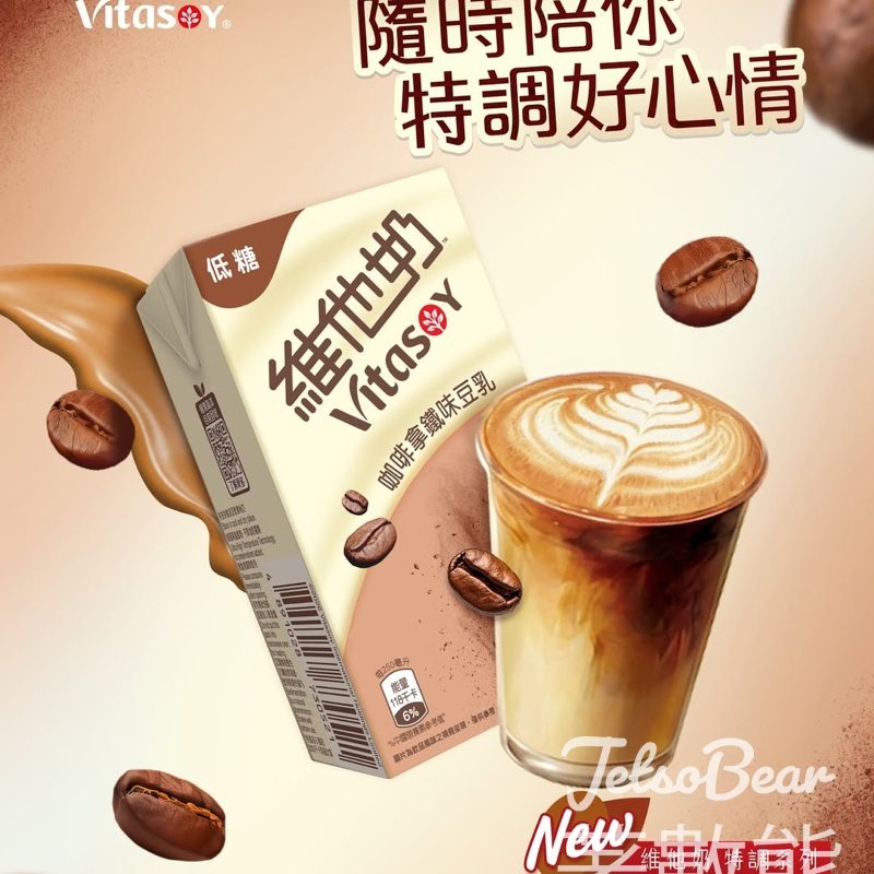 【全新登場】維他奶咖啡拿鐵味豆乳！輕咖啡因+低糖低脂・帶住手沖層次感Me Time - Jetso Bear