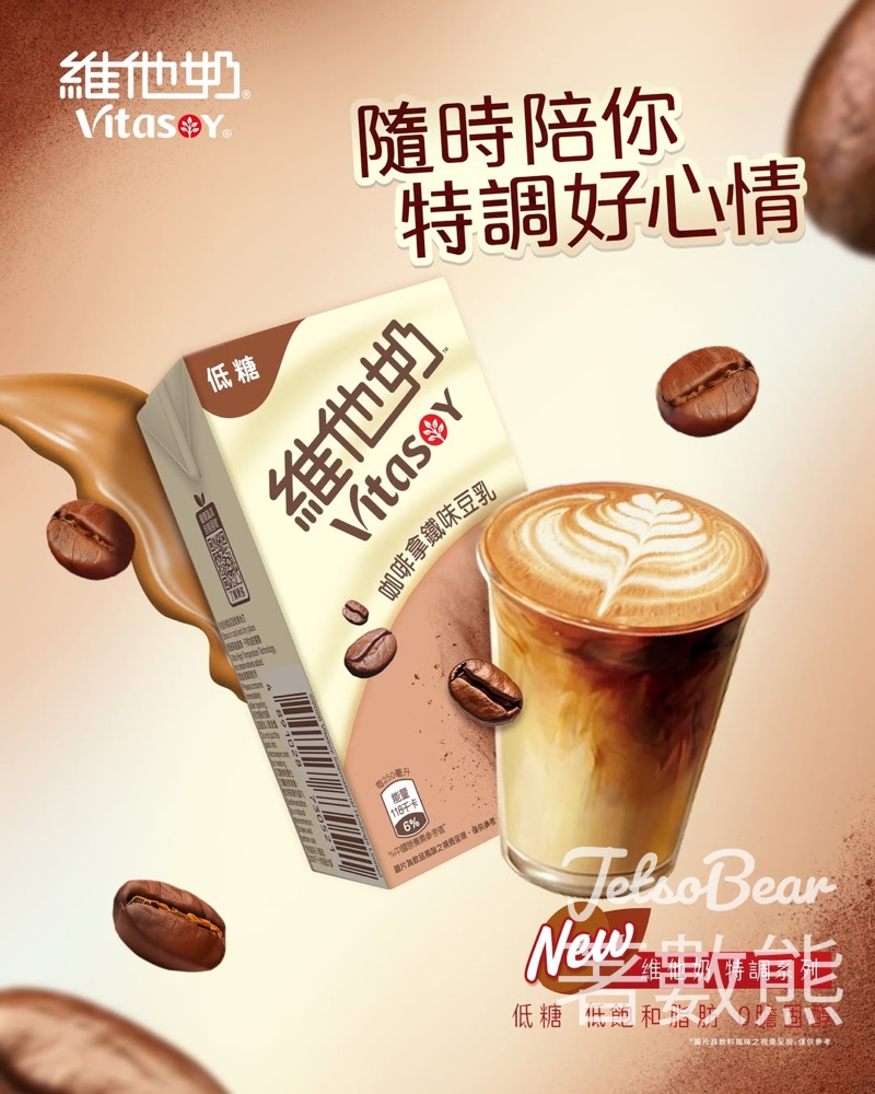 【全新登場】維他奶咖啡拿鐵味豆乳！輕咖啡因+低糖低脂・帶住手沖層次感Me Time - Jetso Bear