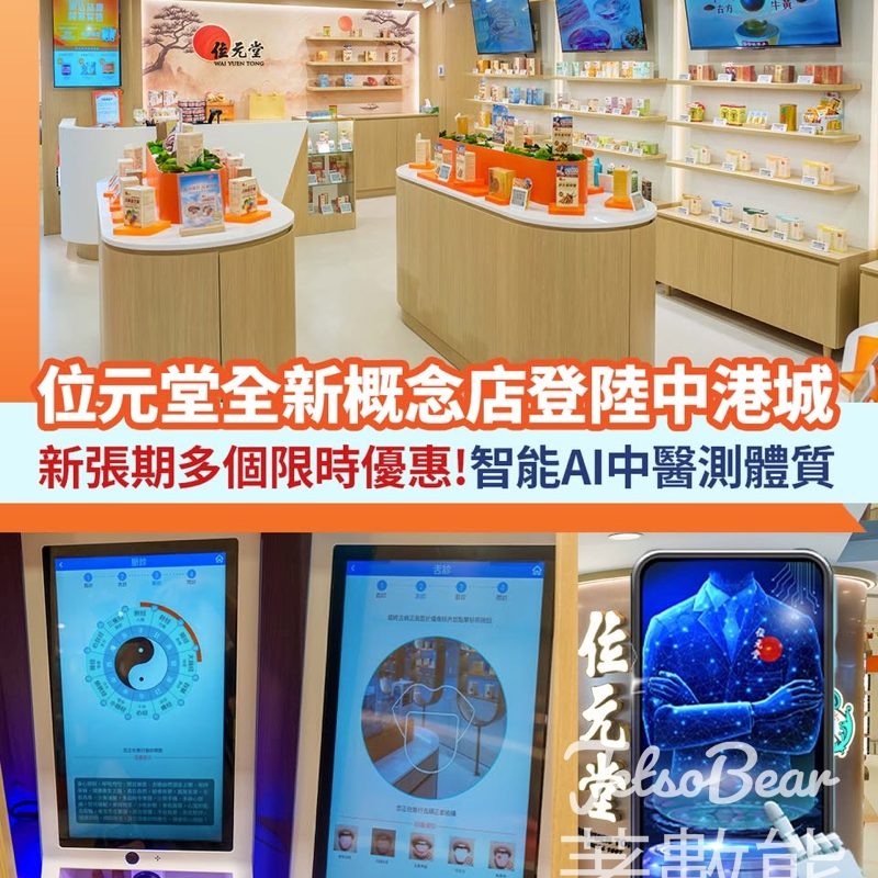 「位元堂全新概念店任何消費送雙層潤喉軟糖15粒包裝 - Jetso Bear