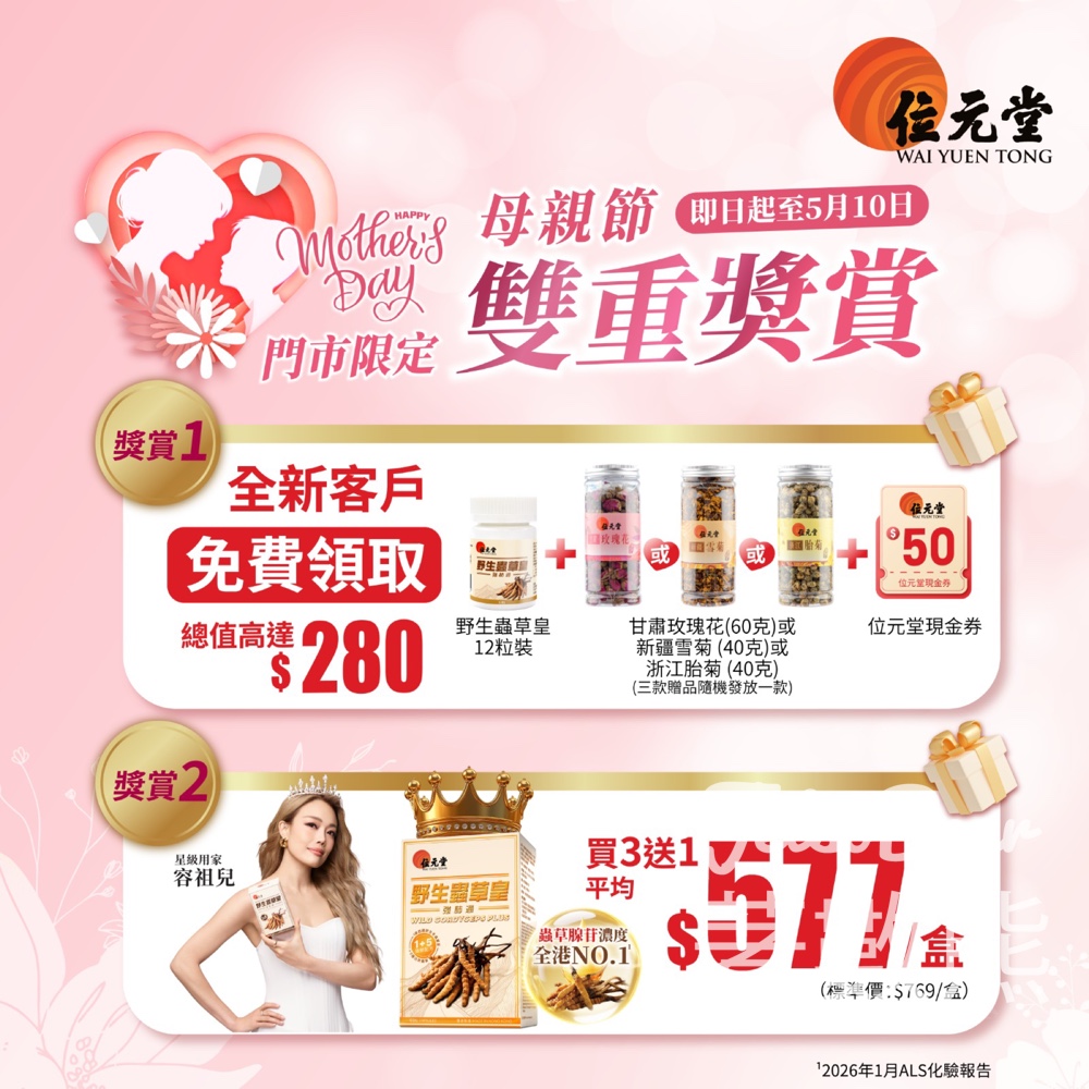 【10/5前免費拎】位元堂母親節雙重賞｜新會員送$280蟲草皇+花茶+現金券｜野生蟲草皇買3送1 - Jetso Bear