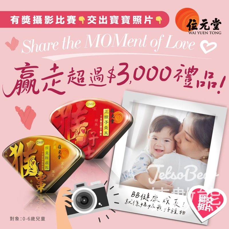 【母親節Giveaway】位元堂送總值$3,000育嬰保健品・WhatsApp分享寶寶Hugs & Kisses MOMent｜名額3位至5.21 - Jetso Bear