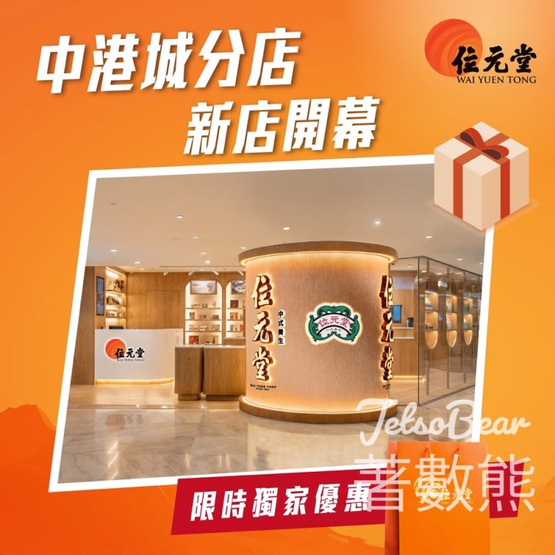 【尖沙咀】位元堂中港城新店限定優惠 消費即送喉糖・買滿$1,580送$398燕窩禮盒 - Jetso Bear