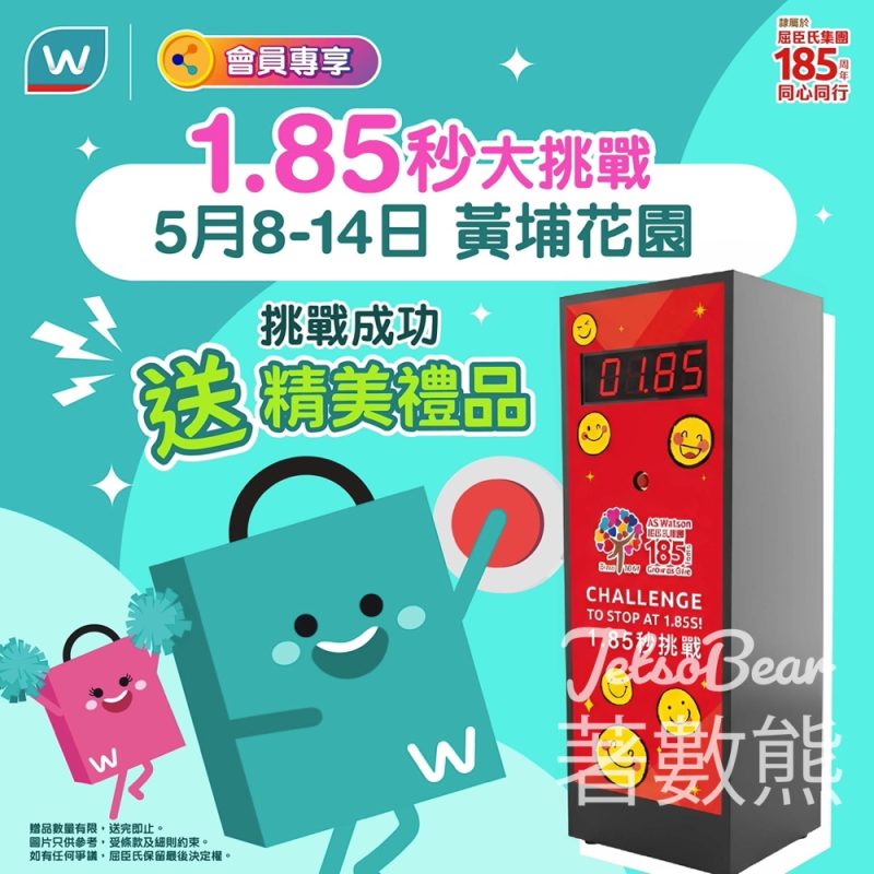 屈臣氏1.85秒大挑戰贏取禮品 - Jetso Bear