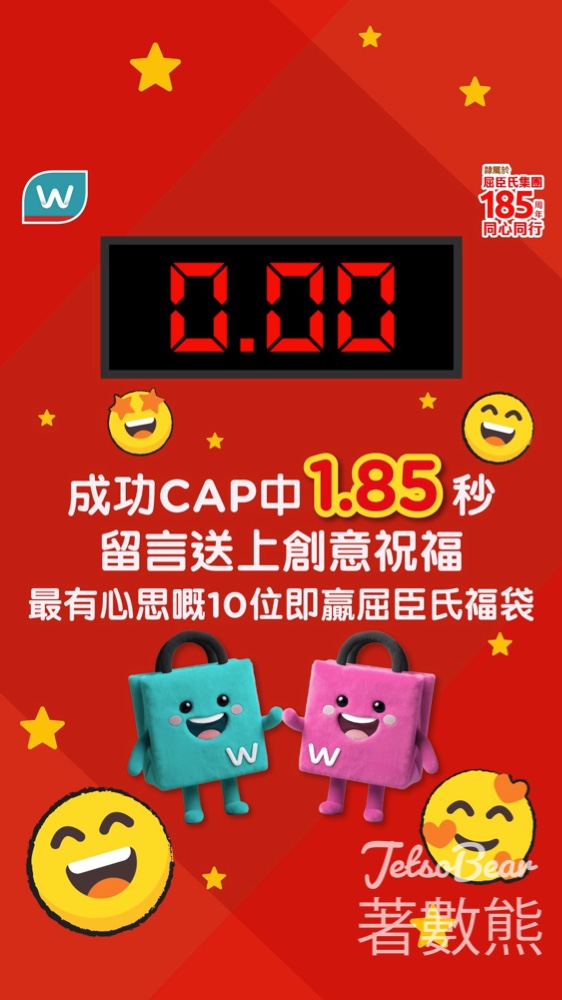 【屈臣氏185週年】1.85秒截圖大挑戰！留言贏特別版人氣產品福袋（限時至5.24） - Jetso Bear