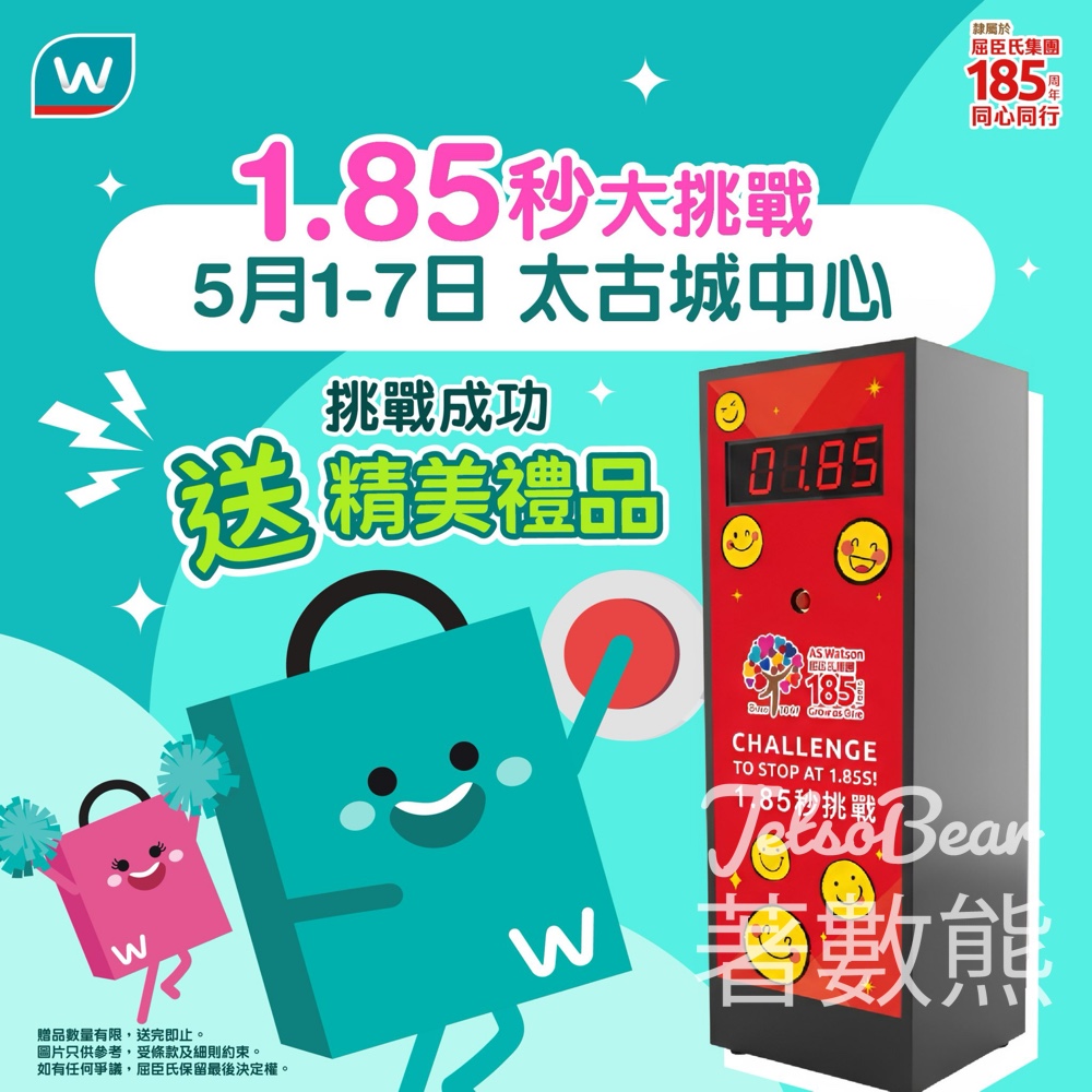 【屈臣氏185週年】太古城中心挑戰1.85秒！消費滿$185贏禮物｜至5.7 - Jetso Bear