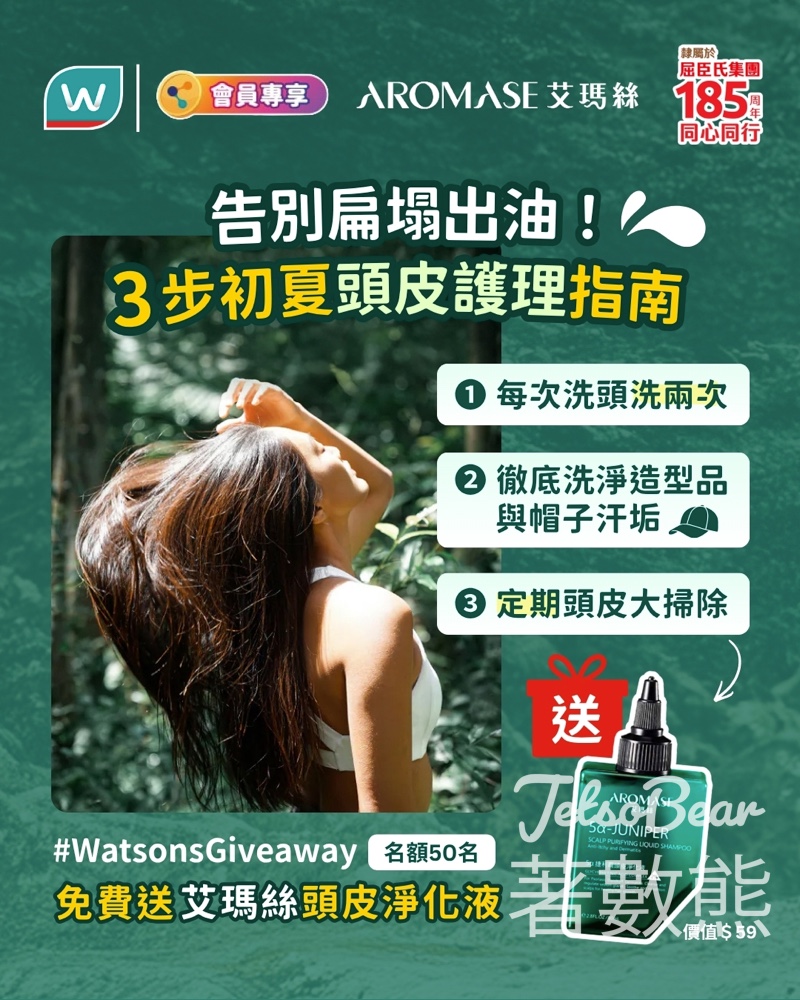 【屈臣氏 Giveaway】送 AROMASE 艾瑪絲捷利爾頭皮淨化液！限額 50 名（附參加連結與夏日護理指南） - Jetso Bear