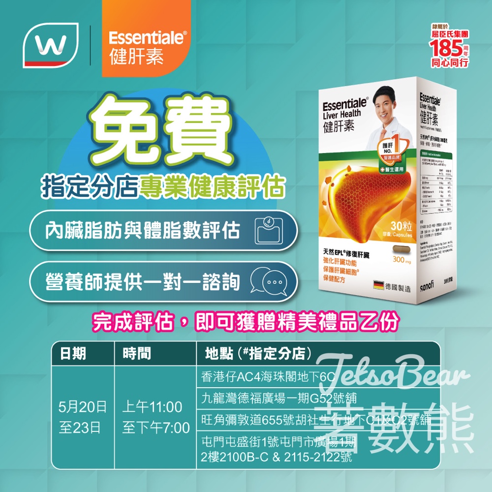 【免費健康檢查】屈臣氏 x Essentiale健肝素快閃健康評估！免預約送精美禮品＋即場獨家購買優惠 - Jetso Bear