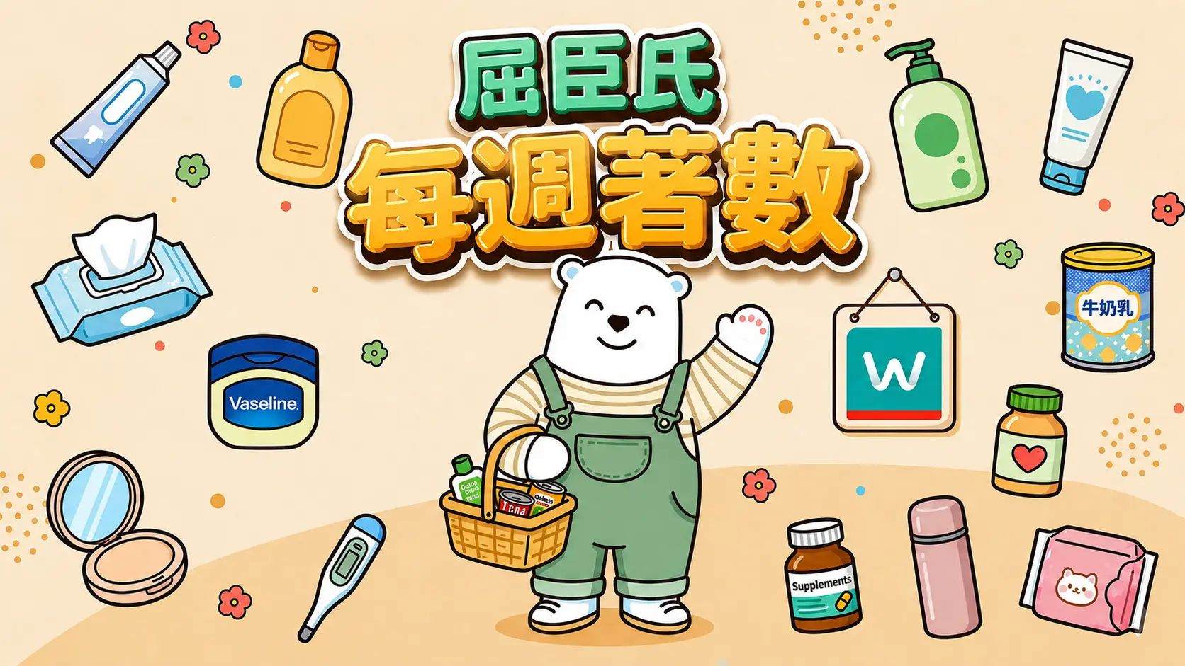 屈臣氏每週優惠 - Jetso Bear 最新 Watsons 著數/易賞錢情報
