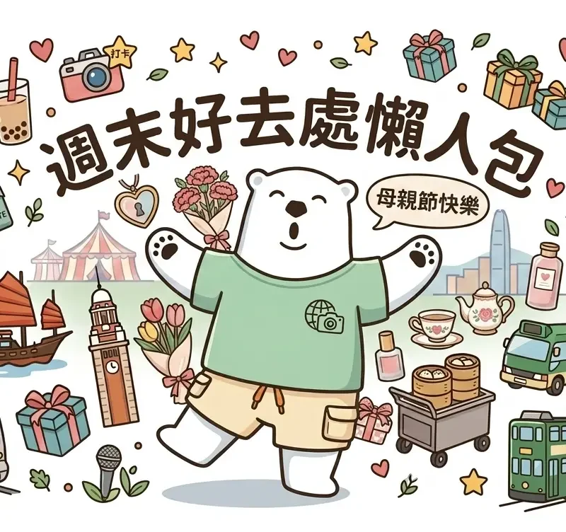 週末好去處懶人包插圖：Jetso Bear 穿著淺綠色 T-shirt 揮手，周圍環繞著香港特色元素如港鐵、帆船、點心、鐘樓及母親節花束，採用 Zakka 手繪風格。