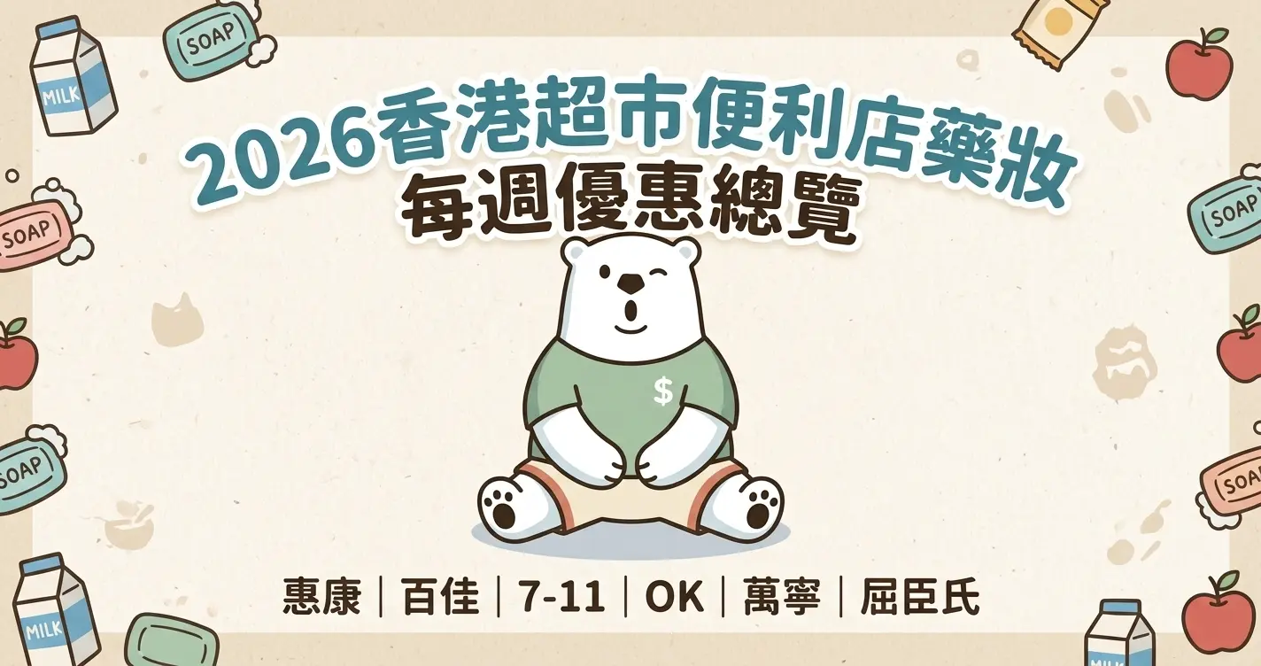 2026香港超市便利店藥妝每週優惠總覽 - Jetsobear.com