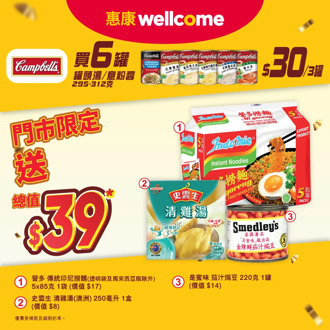 惠康金寶湯送禮品