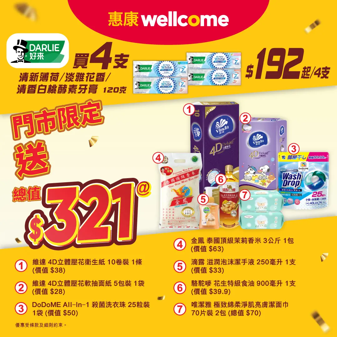 惠康好來牙膏送$321禮品