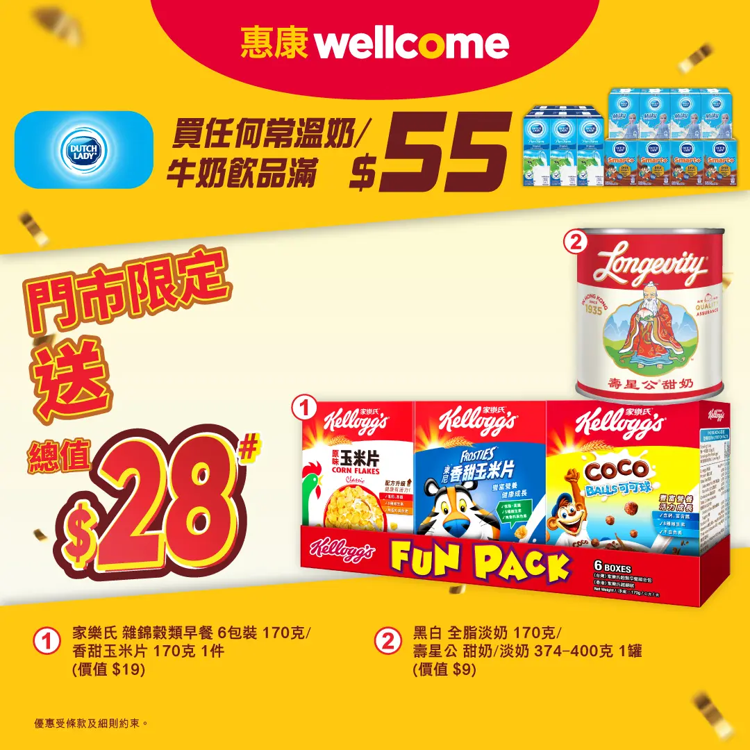 惠康子母奶送禮品