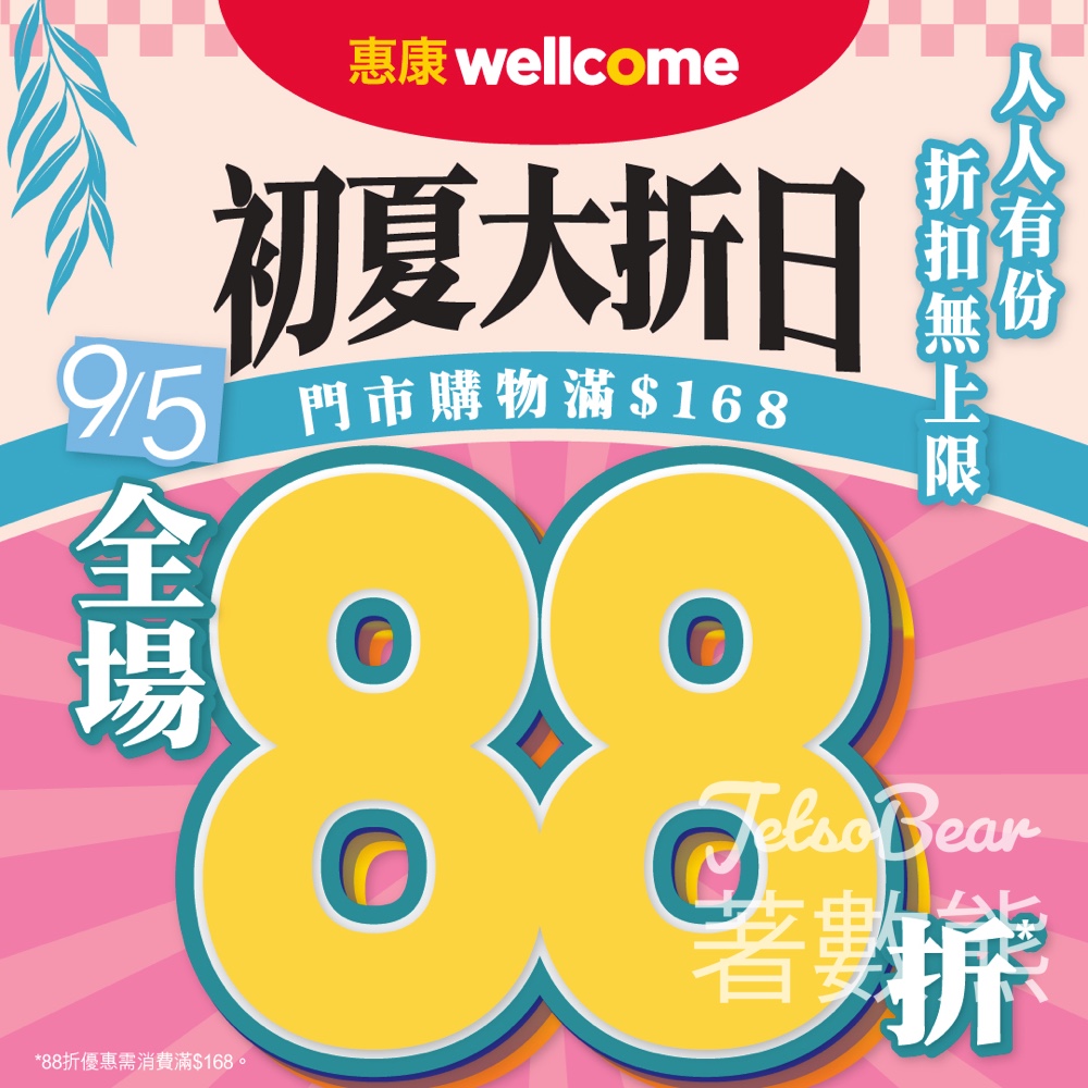 【5.9限定】惠康初夏大折日全店88折｜買滿$168即享·餐酒額外85折·只限一天 - Jetso Bear
