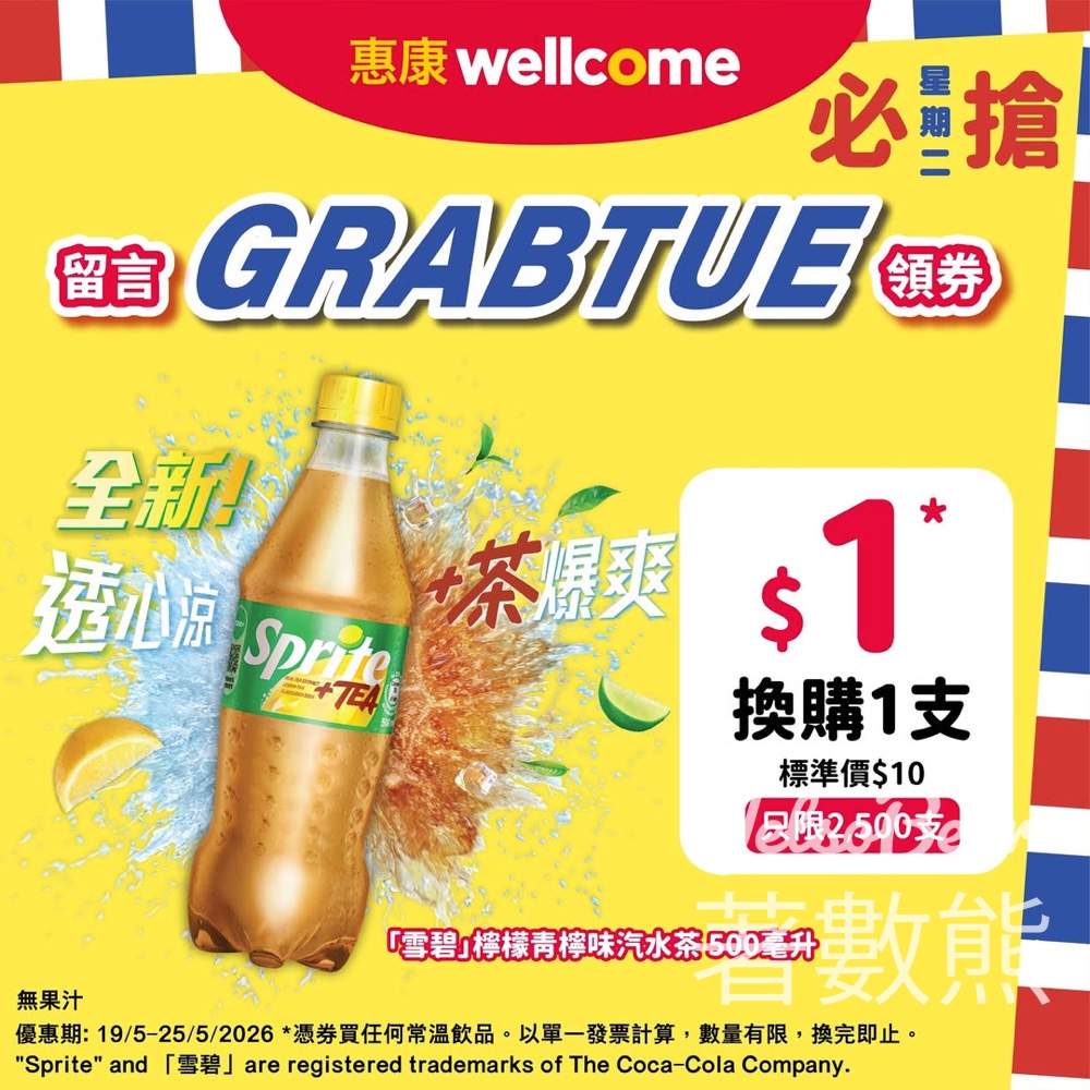 【惠康必搶星期二】限時 $1 換購全新雪碧檸檬青檸味汽水茶！Facebook 留言即搶電子券 附玩法、專屬連結與倒數提示 - Jetso Bear