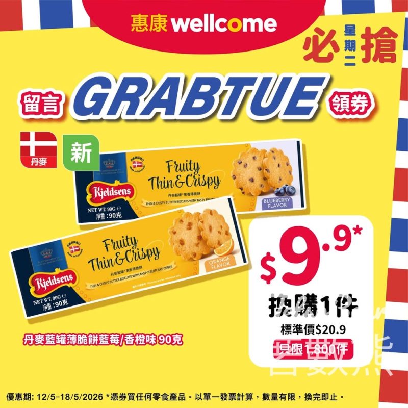 【$9.9換藍罐薄脆】惠康必搶星期二！買零食+$9.9換藍莓/香橙味‧名額1,800件 - Jetso Bear