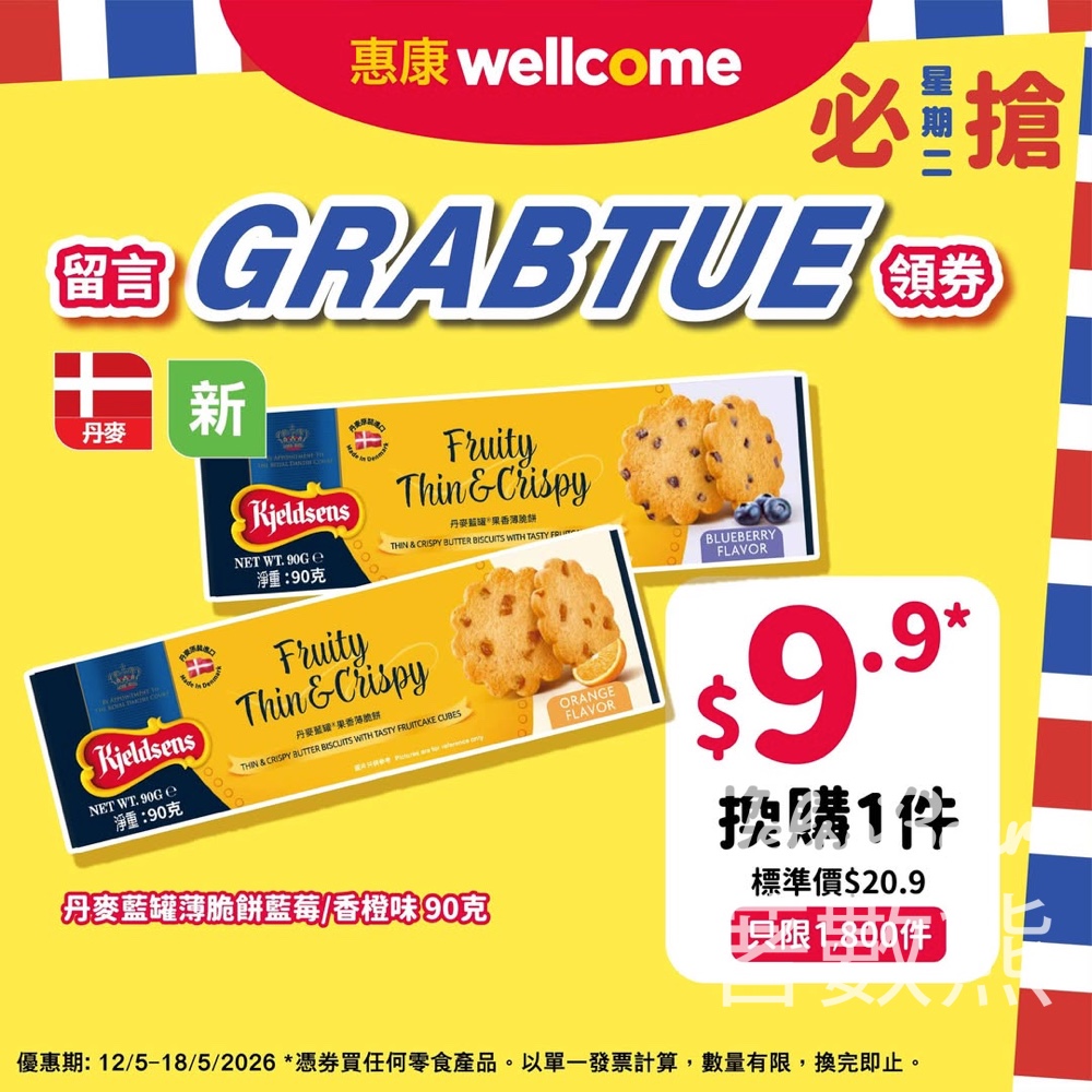 【$9.9換藍罐薄脆】惠康必搶星期二！買零食+$9.9換藍莓/香橙味‧名額1,800件 - Jetso Bear