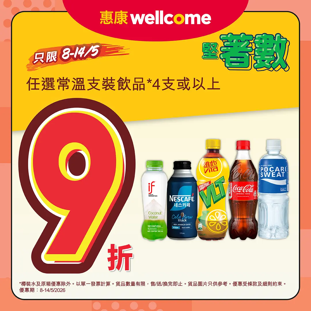 惠康支裝飲品4件9折優惠