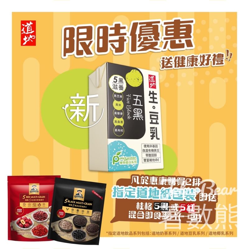 惠康限時優惠指定道地系列飲品送桂格燕麥片 - Jetso Bear