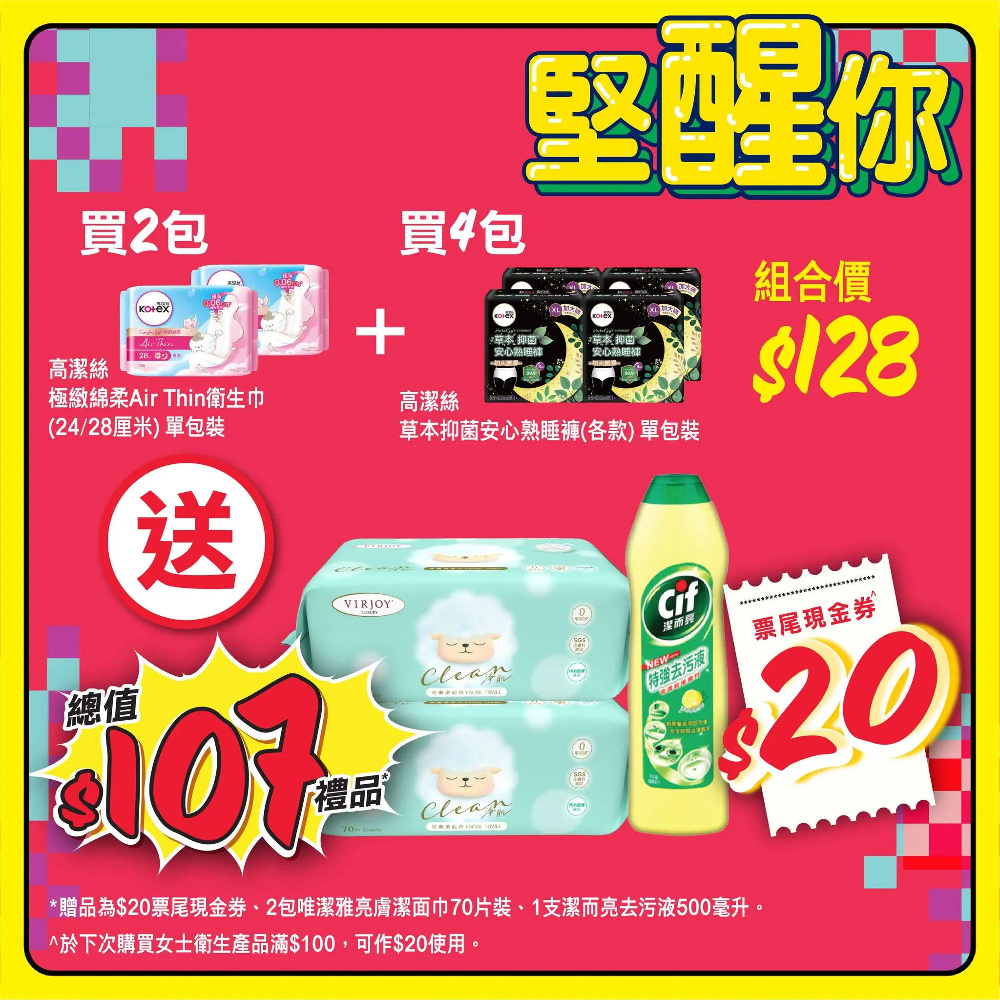惠康高潔絲衛生巾組合送禮