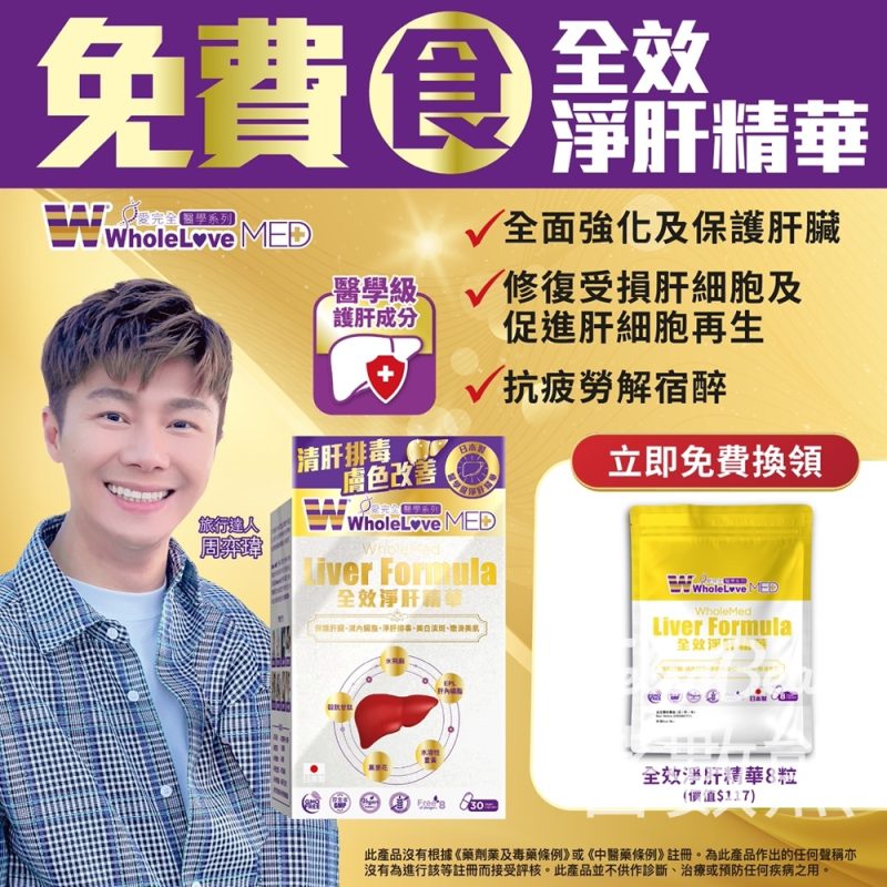 【免費試食】WholeLove MED 全效淨肝精華 8粒裝｜登記即送・修復肝臟+美白淡斑｜名額有限・只限新會員至5.24 - Jetso Bear