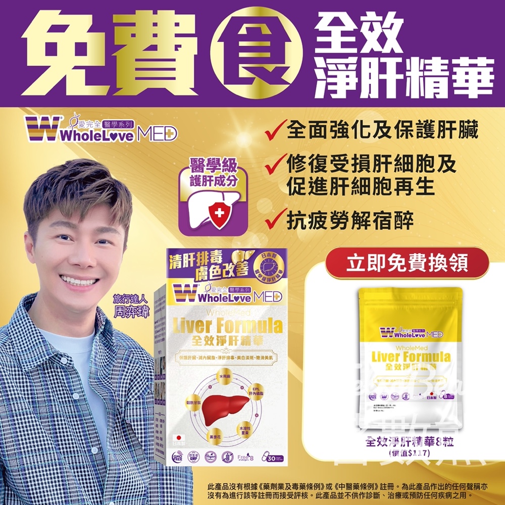 【免費試食】WholeLove MED 全效淨肝精華 8粒裝｜登記即送・修復肝臟+美白淡斑｜名額有限・只限新會員至5.24 - Jetso Bear
