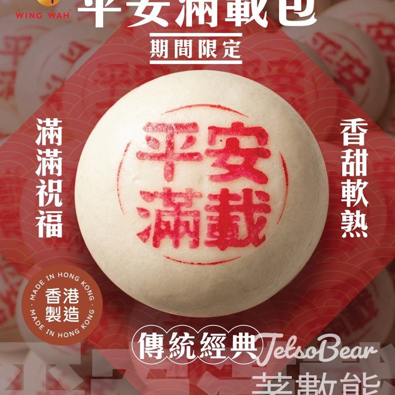 【榮華期間限定】「平安滿載包」超抵價低至 $12 個 - Jetso Bear