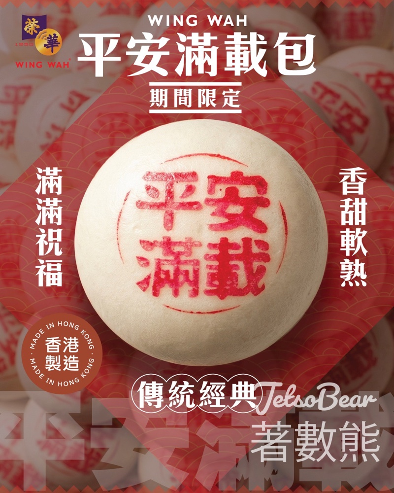 【榮華優惠】平安滿載包限時登場！低至 $12 個：白蓮蓉／黑芝麻兩款口味任擇 - Jetso Bear
