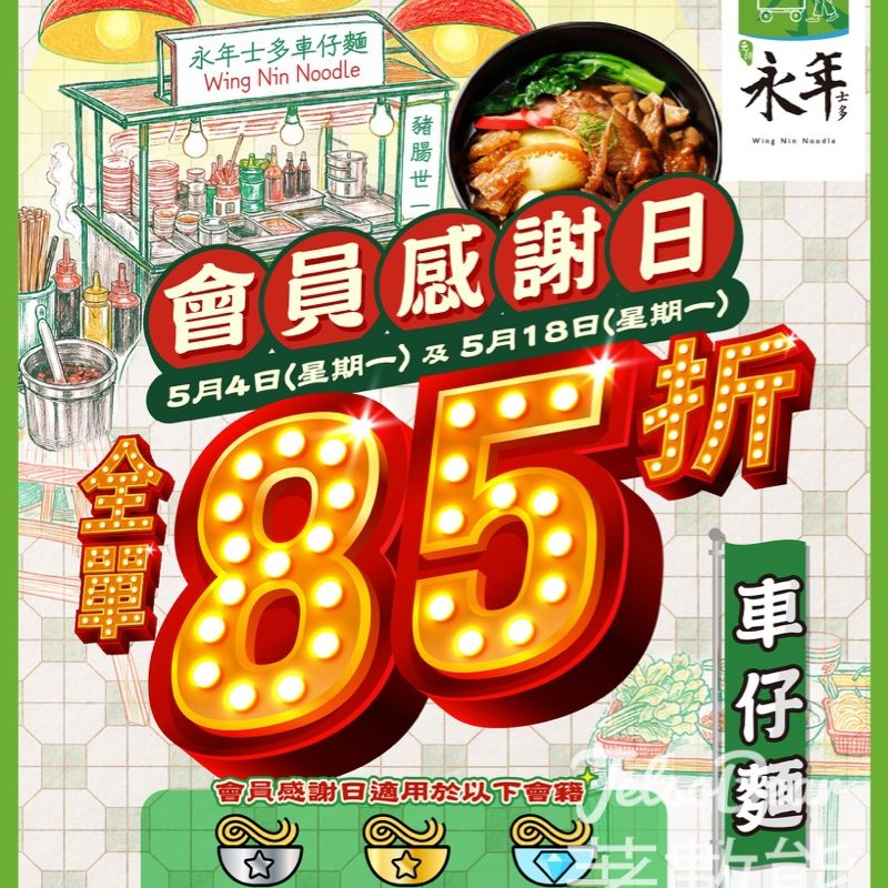 【5.4/5.18會員限定】永年士多會員日全單85折｜銀級以上App即拎券·堂食外賣全日適用 - Jetso Bear