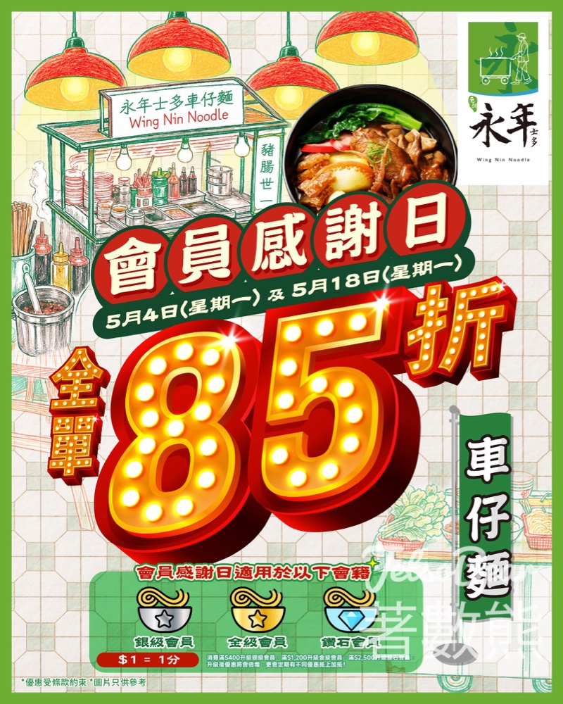 【5.4/5.18會員限定】永年士多會員日全單85折｜銀級以上App即拎券·堂食外賣全日適用 - Jetso Bear