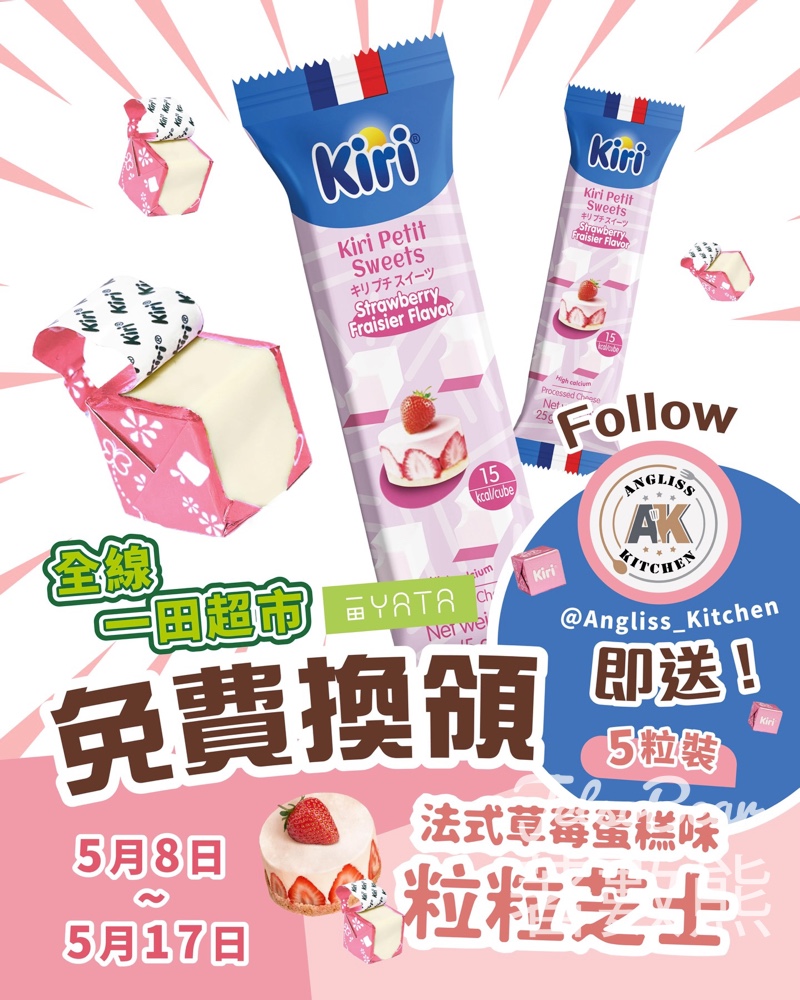 【一田VIP Week】Kiri粒粒芝士免費送｜Follow即拎士多啤梨蛋糕味5粒裝｜至5.17 - Jetso Bear