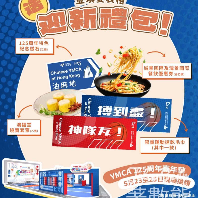 【免費入場】YMCA奧海城125周年嘉年華！5月新會員送$300迎新禮包・限時3日 - Jetso Bear