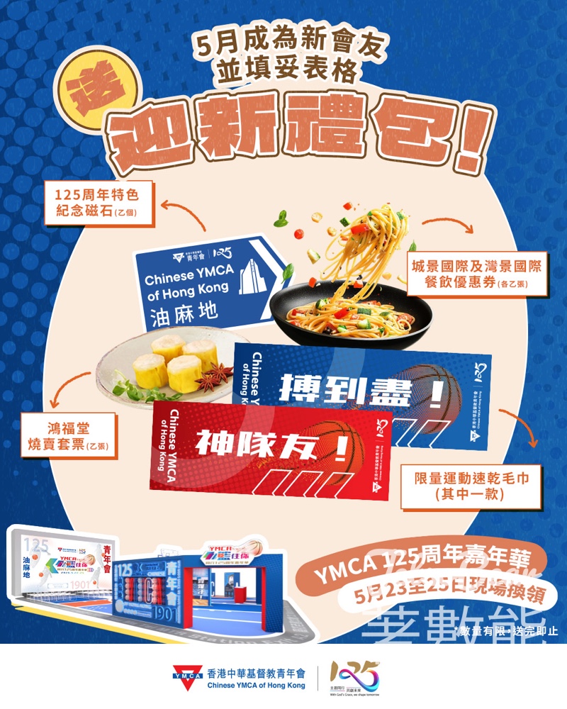 【免費入場】YMCA奧海城125周年嘉年華！5月新會員送$300迎新禮包・限時3日 - Jetso Bear