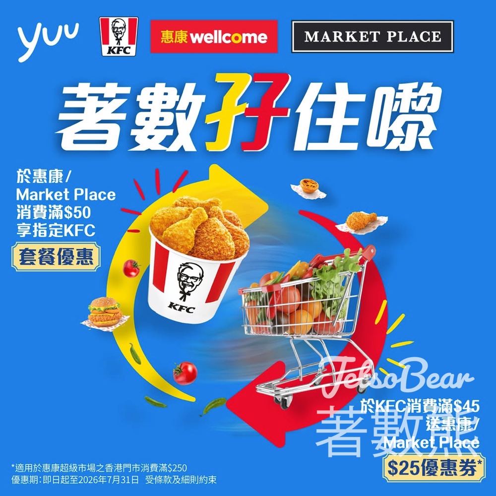 【7.31前唔好蝕】惠康xKFC雙重優惠｜買滿$50換$39炸雞餐．KFC消費回贈$25惠康券 - Jetso Bear