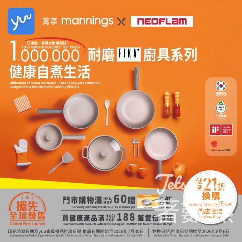 萬寧 x Neoflam「FIKA+ 廚具及食品容器」換購 - Jetso Bear
