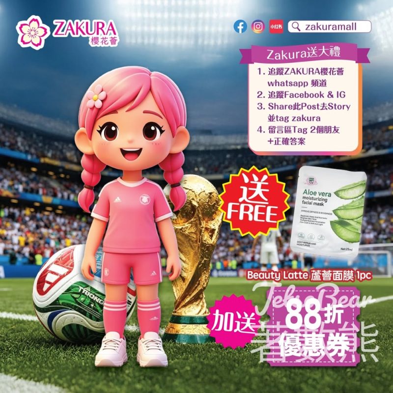 【免費送面膜】世界盃 2026 倒數！Zakura 櫻花薈答問題送蘆薈面膜＋88折券 - Jetso Bear