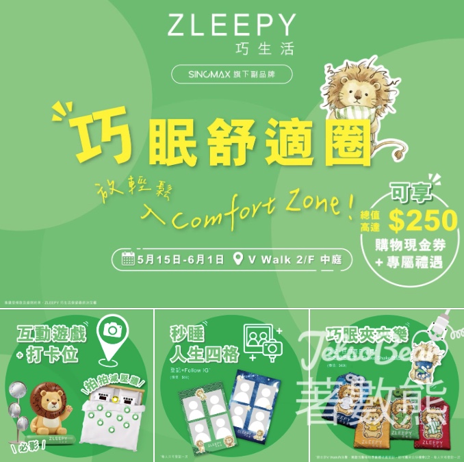 【V Walk 活動】ZLEEPY 巧眠舒適圈：免費玩遊戲、影人生四格、夾小巧獅鎖匙扣！ - Jetso Bear