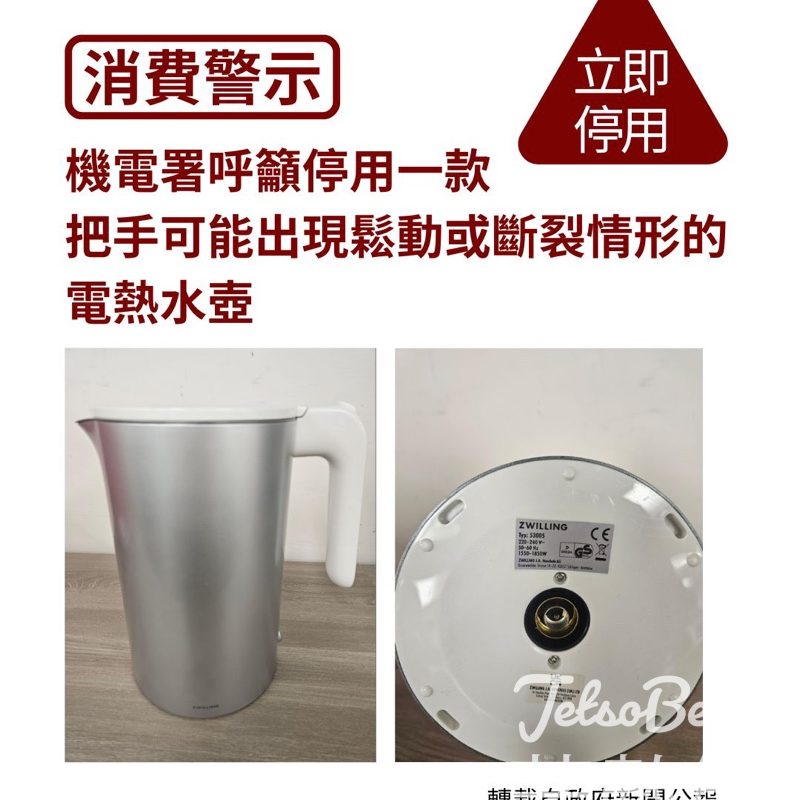 【消費警示】機電署籲停用 ZWILLING 電熱水壺・把手斷裂燙傷風險・供應商回收退款 - Jetso Bear